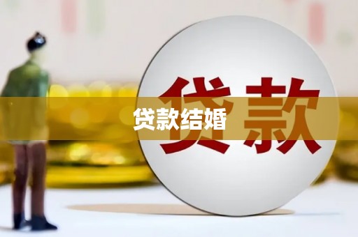 葫芦岛贷款结婚