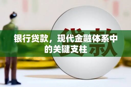 葫芦岛银行贷款，现代金融体系中的关键支柱