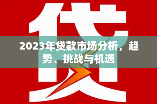 葫芦岛2023年贷款市场分析，趋势、挑战与机遇