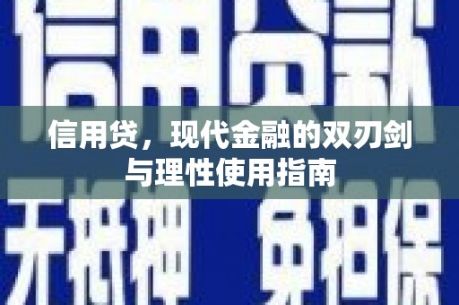 葫芦岛信用贷，现代金融的双刃剑与理性使用指南