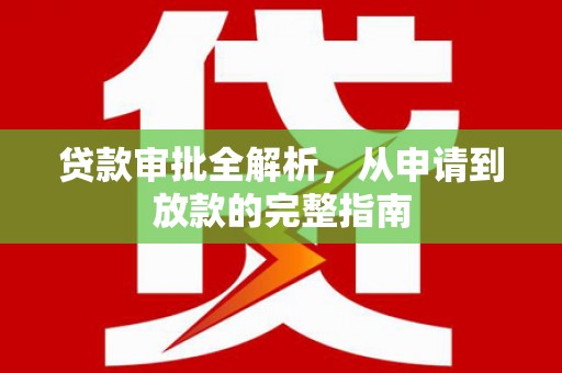 葫芦岛贷款审批全解析，从申请到放款的完整指南