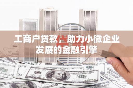 葫芦岛工商户贷款，助力小微企业发展的金融引擎