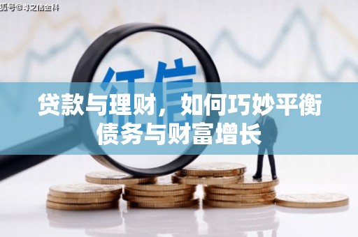 葫芦岛贷款与理财，如何巧妙平衡债务与财富增长