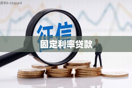 葫芦岛固定利率贷款
