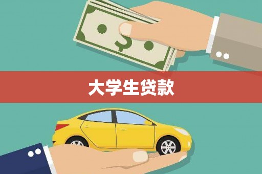 葫芦岛大学生贷款