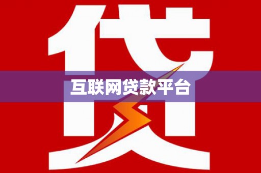 葫芦岛互联网贷款平台