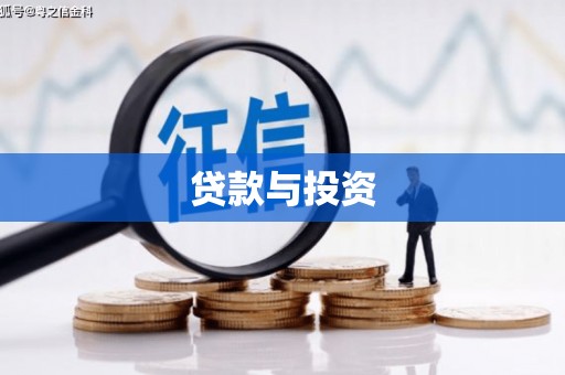 葫芦岛贷款与投资