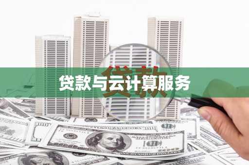 葫芦岛贷款与云计算服务