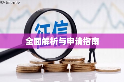 葫芦岛全面解析与申请指南
