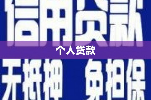 葫芦岛个人贷款
