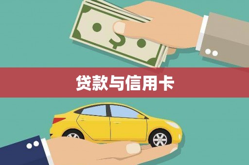 葫芦岛贷款与信用卡