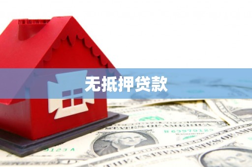 葫芦岛无抵押贷款