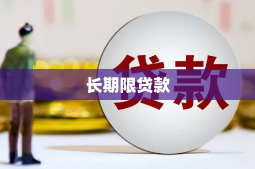 葫芦岛长期限贷款