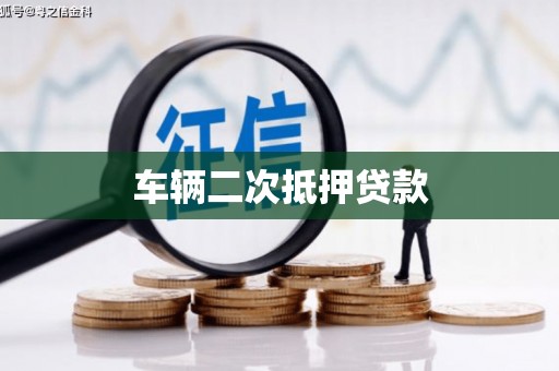 葫芦岛车辆二次抵押贷款