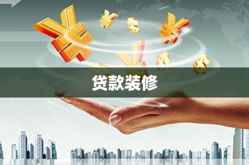 葫芦岛贷款装修