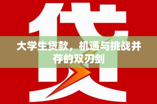 葫芦岛大学生贷款，机遇与挑战并存的双刃剑