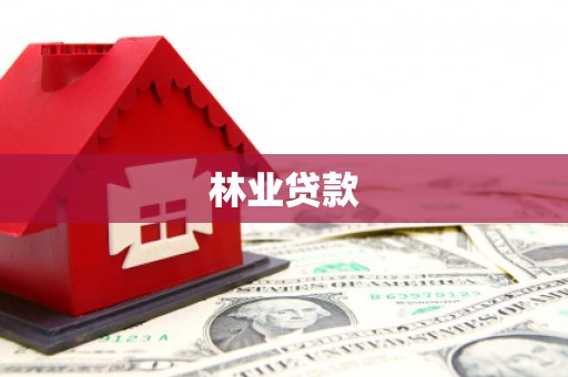 葫芦岛林业贷款