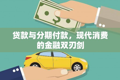 葫芦岛贷款与分期付款，现代消费的金融双刃剑