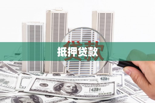 葫芦岛抵押贷款