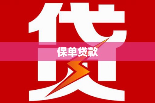 葫芦岛保单贷款