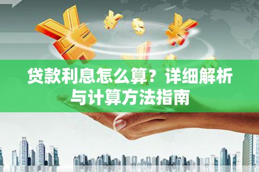葫芦岛贷款利息怎么算？详细解析与计算方法指南