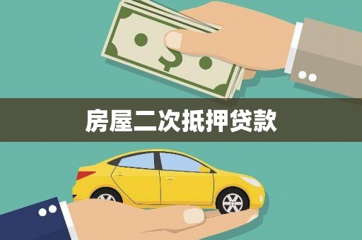 葫芦岛房屋二次抵押贷款