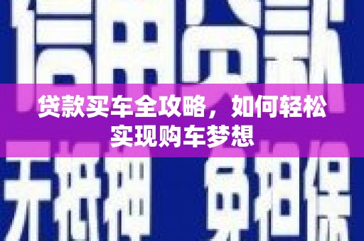 葫芦岛贷款买车全攻略，如何轻松实现购车梦想