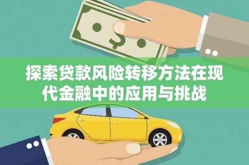 葫芦岛探索贷款风险转移方法在现代金融中的应用与挑战