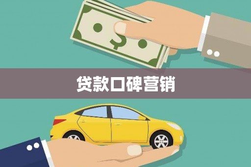 葫芦岛贷款口碑营销