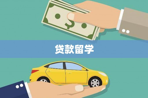 葫芦岛贷款留学