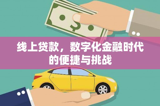 葫芦岛线上贷款，数字化金融时代的便捷与挑战