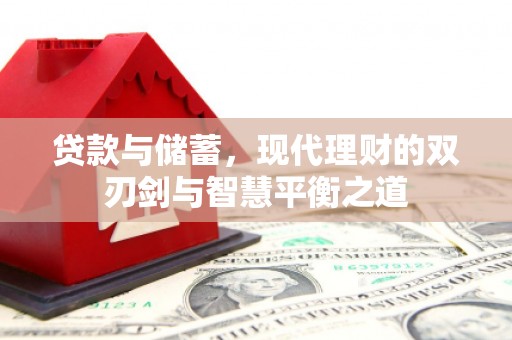 葫芦岛贷款与储蓄，现代理财的双刃剑与智慧平衡之道