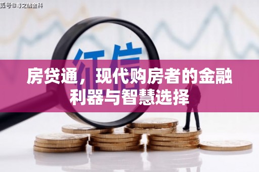 葫芦岛房贷通，现代购房者的金融利器与智慧选择