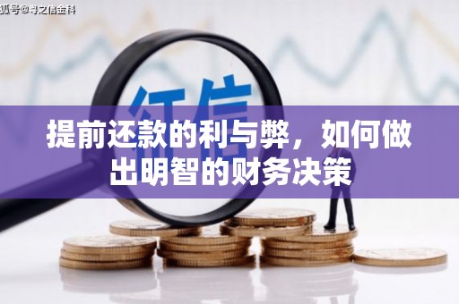 葫芦岛提前还款的利与弊，如何做出明智的财务决策