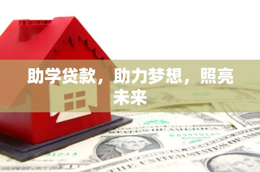葫芦岛助学贷款，助力梦想，照亮未来