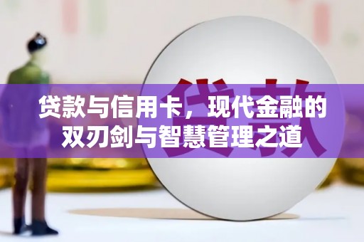葫芦岛贷款与信用卡，现代金融的双刃剑与智慧管理之道