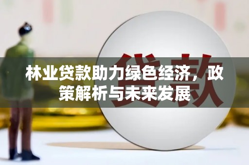 葫芦岛林业贷款助力绿色经济，政策解析与未来发展
