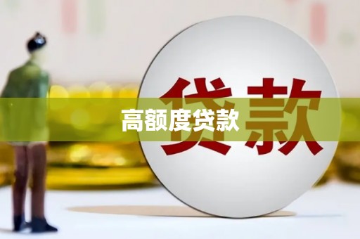 葫芦岛高额度贷款