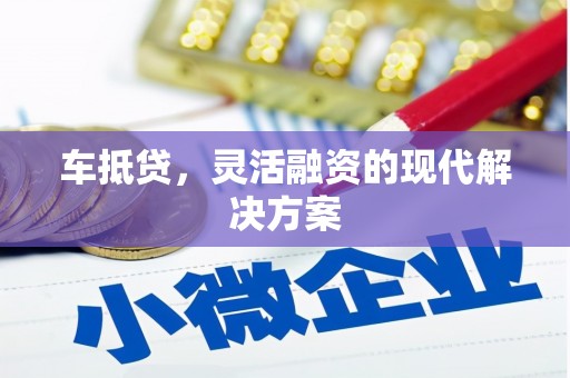 葫芦岛车抵贷，灵活融资的现代解决方案