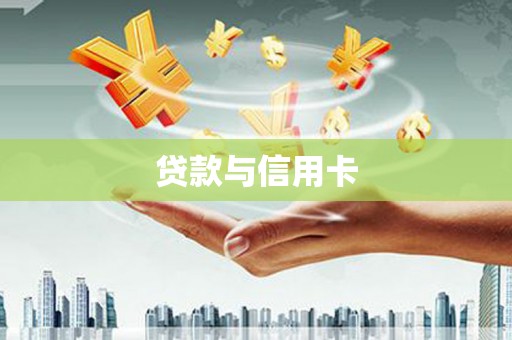 葫芦岛贷款与信用卡