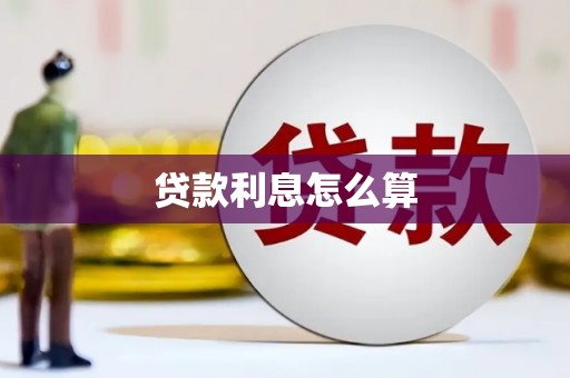 葫芦岛贷款利息怎么算