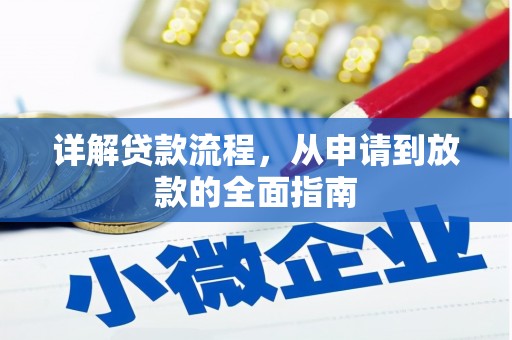 葫芦岛详解贷款流程，从申请到放款的全面指南