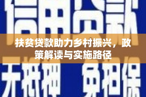 葫芦岛扶贫贷款助力乡村振兴，政策解读与实施路径