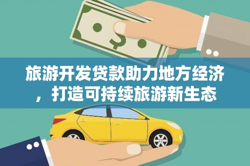 葫芦岛旅游开发贷款助力地方经济，打造可持续旅游新生态