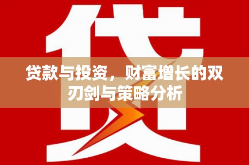 葫芦岛贷款与投资，财富增长的双刃剑与策略分析