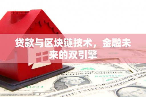 葫芦岛贷款与区块链技术，金融未来的双引擎