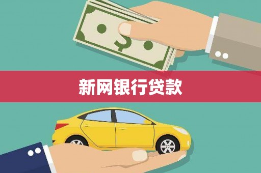 葫芦岛新网银行贷款