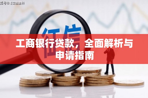葫芦岛工商银行贷款，全面解析与申请指南