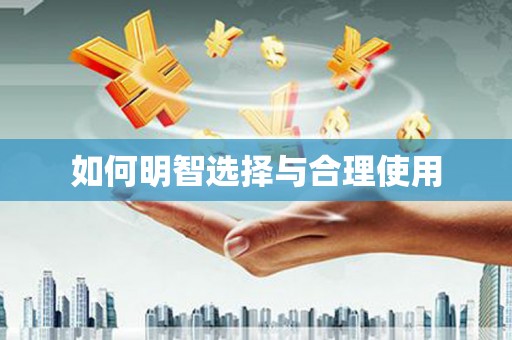 葫芦岛如何明智选择与合理使用