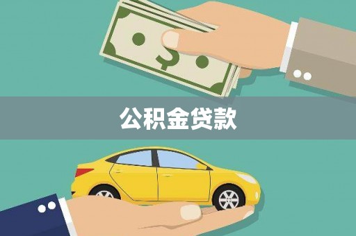 葫芦岛公积金贷款